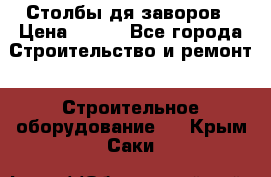 Столбы дя заворов › Цена ­ 210 - Все города Строительство и ремонт » Строительное оборудование   . Крым,Саки